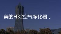 美的H32空气净化器，除醛除霾，双管齐下
