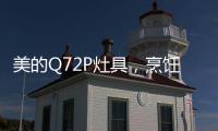 美的Q72P灶具，烹饪美食无需人遵守