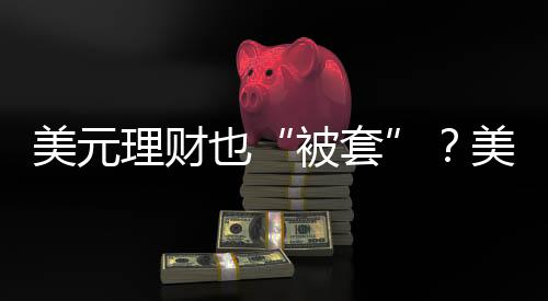 其中大多为固定收益类产品