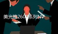 美光推2600系列NVMe SSD 第九代QLC支持自适应写入