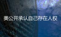 美公开承认自己存在人权问题  中方	：承认问题固然好，纠正错误才是关键
