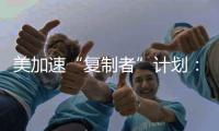 美加速“复制者”计划
	：专注低成本无人装备