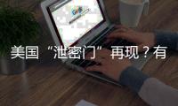 美国“泄密门”再现？有哪些细节