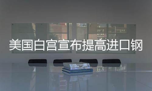 则可将适用关税税率提高至50%