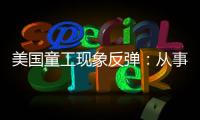 美国童工现象反弹�
：从事危险工作儿童增加26％