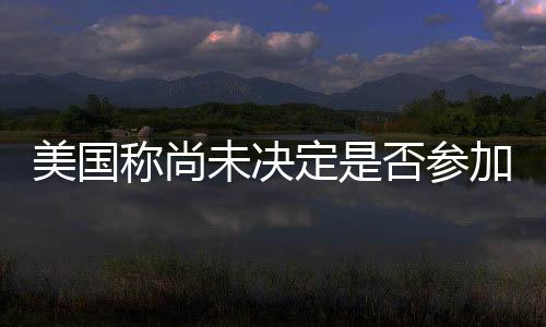 称尚参加谣言止于智者
