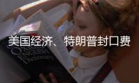美国经济、特朗普封口费、莎拉·瓦根克内希特丨刊中人