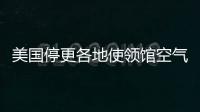 美国停更各地使领馆空气数据，将影响哪里	？