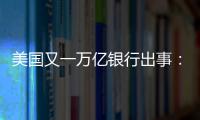 美国又一万亿银行出事：多次熔断临停，储户排队取钱