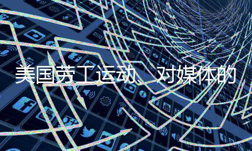 对媒灯联截至12月初