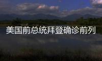美国前总统拜登确诊前列腺癌，特朗普发声
