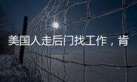 美国人走后门找工作�，肯定不会考虑当医生