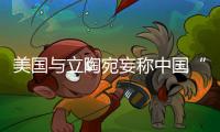 美国与立陶宛妄称中国“胁迫外交” 外交部：这顶帽子还是留着美国自己戴吧！