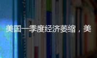 美国一季度经济萎缩，美股三大指数30日开盘集体下跌