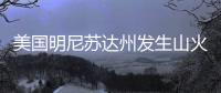 美国明尼苏达州发生山火，过火面积超80平方公里
