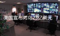 美国宣布对乌23亿美元新军援，阿塞拜疆雇佣兵进入乌克兰对俄作战