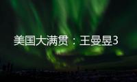 美国大满贯：王曼昱3