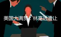 美国大满贯：林高远遭让二追三2