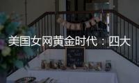 美国女网黄金时代�：四大满贯决赛垄断背后的统治力与隐忧