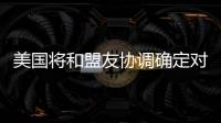美国将和盟友协调确定对北京冬奥持何态度？中方回应