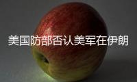 美国防部否认美军在伊朗境内发起攻击
，称仍然保持防御态势