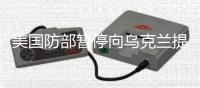美国防部暂停向乌克兰提供部分承诺的军火
