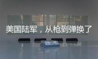 美国陆军
，从枪到弹换了欧洲货丨军事