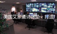 美国艾蒙蕾诗床垫：打造核心竞争优势，领跑睡眠科技新时代