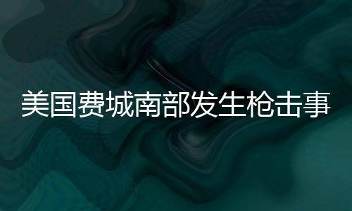 枪击当地时间7月7日