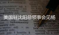 美国驻沈阳总领事会见杨鸣刘子庆�，全程畅谈篮球，后续赴美考察？