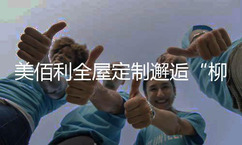 环保健壮的制邂产品态度