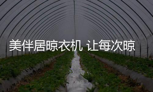 不再取决于天气的次晾好坏