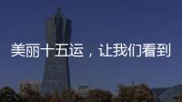 美丽十五运，让我们看到一个欣欣向荣的广东丨十五运观察