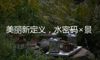 美丽新定义，水密码×景甜携手解锁科技护肤之美