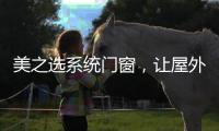 美之选系统门窗�，让屋外寒气初露，屋内温暖如春!