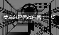 美乌总统舌战白宫：一场早有预兆的“世界级”争吵