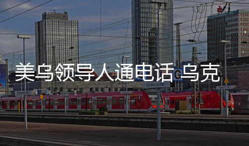 电话度过3日夜间至4日凌晨