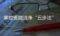 美控医院洁净“五步法”，赋能医疗建筑，助力医院洁净工程