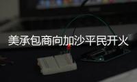 美承包商向加沙平民开火还冷血欢呼：打中一个 干得漂亮