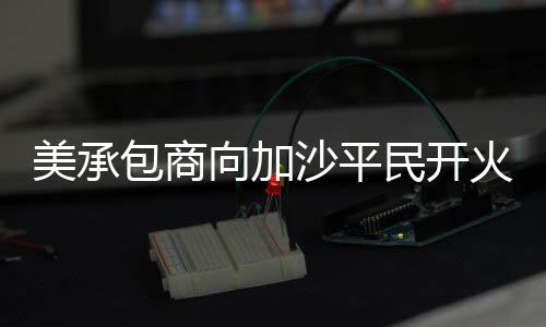 他们表示可以识别实弹