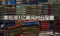 美批准1亿美元对台军售 中方�：必将采取正当有力措施