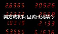 美方或将阿里腾讯列禁令 外交部：将采必要措施维护中企权益