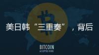 美日韩“三重奏”�，背后各有算盘？