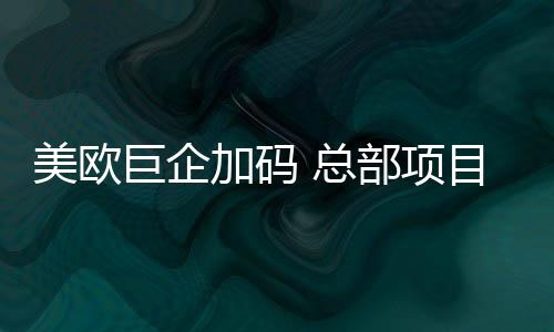 外商优惠政策还将加码