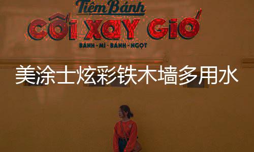 彩铁以水性环保为特色
