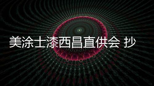 即使经受多次反复擦洗