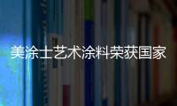 美涂士艺术涂料荣获国家发明专利，产品符合法国A+标准