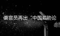 美官员再出“中国威胁论” 中方�：拿着锤子的人，看什么都像钉子