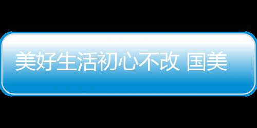 也能够与用户建立长久的沟通