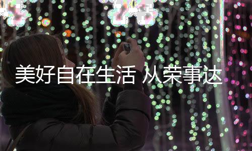 世间的达厨烦恼之事